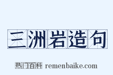 三洲岩造句是什么意思的图片
